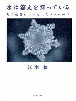 cover image of 水は答えを知っている